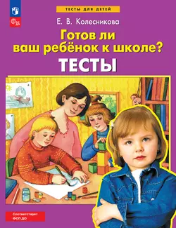 Готов ли Ваш ребенок к школе? Тесты 1