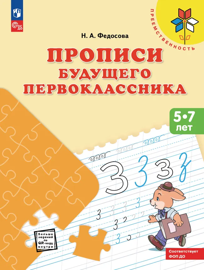 Прописи будущего первоклассника. Пособие для детей 5-7 лет 1 Прописи будущего первоклассника. Пособие для детей 5-7 лет 1