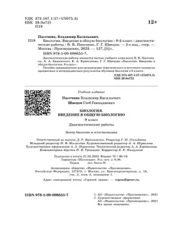 Биология. 9 класс. Введение в общую биологию. Диагностические работы 24