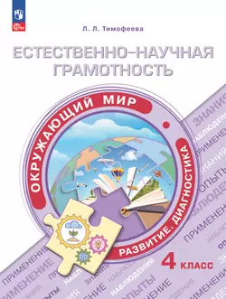 Естественно-научная грамотность. Окружающий мир. Развитие. Диагностика. 4 класс 1