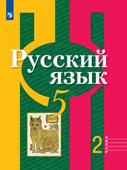 Русский язык. 5 класс. Электронная форма учебника. В 2 ч. Часть 2 1
