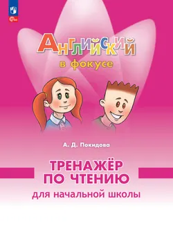Английский язык. Тренажер по чтению для начальной школы 1