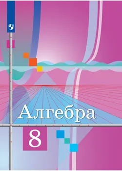Алгебра. 8 класс. Электронная форма учебника 1