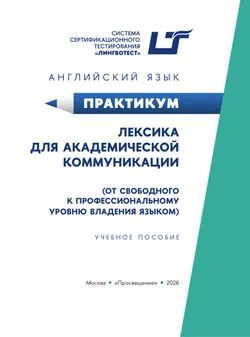 Английский язык. Практикум. Лексика для академической коммуникации (от свободного к профессиональному уровню владения языком) 11