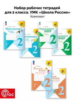 Набор рабочих тетрадей для 2 класса. УМК "Школа России". Комплект. ФГОС. 2025 1