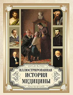 Иллюстрированная история медицины 1