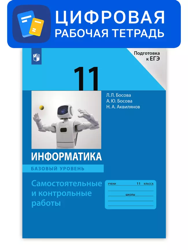 Информатика. 11 класс. УМК Босова Л.Л. Цифровая рабочая тетрадь 1 Информатика. 11 класс. УМК Босова Л.Л. Цифровая рабочая тетрадь 1