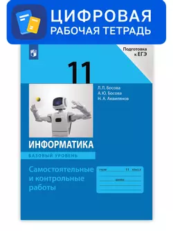 Информатика. 11 класс. УМК Босова Л.Л. Цифровая рабочая тетрадь 1
