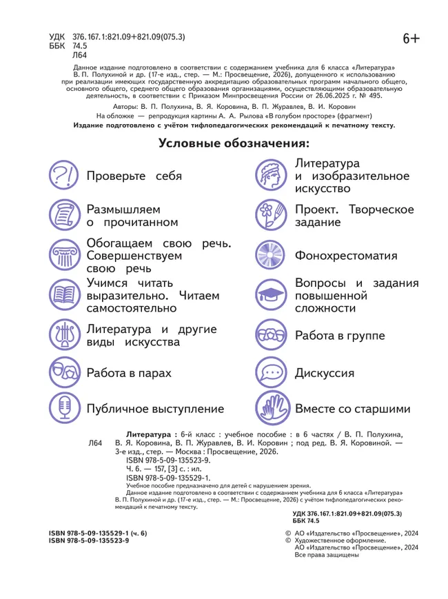 Литература. 6 класс. Учебное пособие. В 6 ч. Часть 6 (для слабовидящих обучающихся) 5