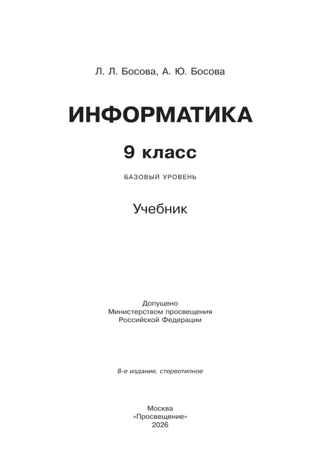 Информатика. 9 класс. Базовый уровень. Учебник 41