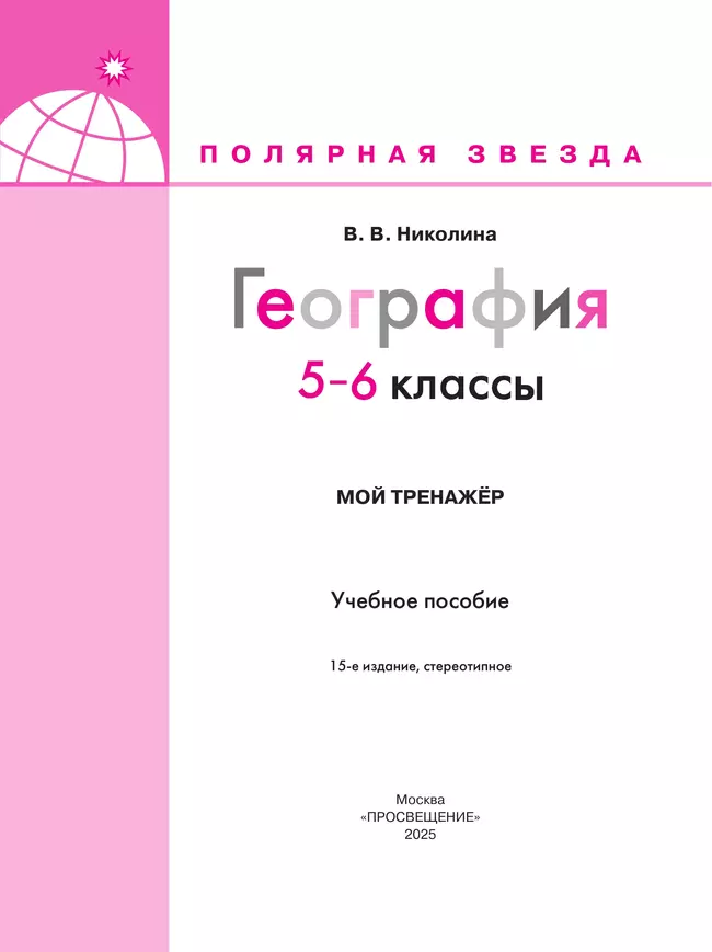 География. Мой тренажёр. 5-6 классы 28