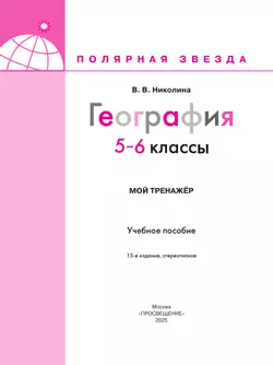 География. Мой тренажёр. 5-6 классы 28
