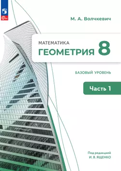 Математика. Геометрия. 8 класс. Базовый уровень. Электронная форма учебного пособия. В 2 частях. Часть 1 1