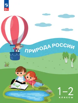 Природа России. 1-2 классы 1