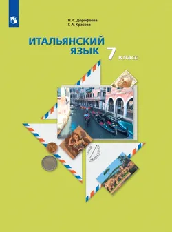 Итальянский язык. Второй иностранный язык. 7 класс. Аудиокурс к учебнику 1