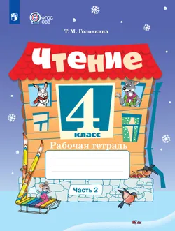 Чтение. 4 класс. Рабочая тетрадь. В 2 частях. Часть 2 (для обучающихся с интеллектуальными нарушениями) 1