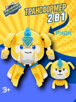 Игрушка трансформер стандарт,Приключения мегащенков, Руди 1