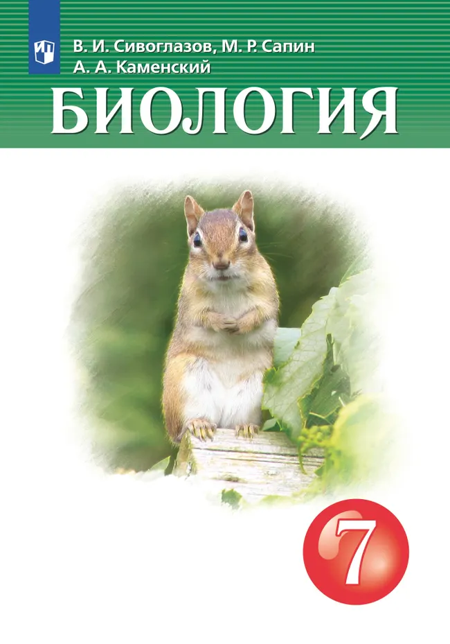 Биология. 7 класс. Учебник 1 Биология. 7 класс. Учебник 1