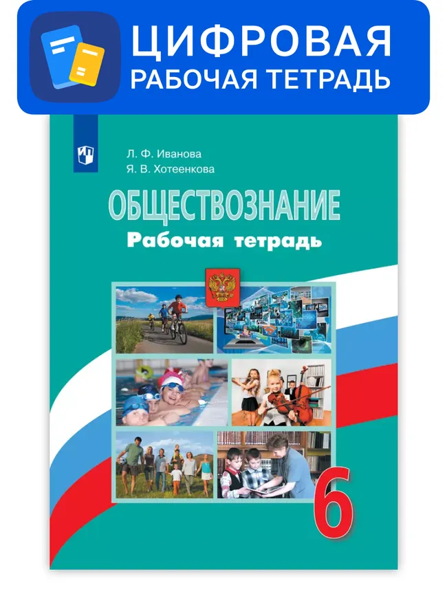 Обществознание. 6 класс. УМК Боголюбов Л.Н. и др. Цифровая рабочая тетрадь 1 Обществознание. 6 класс. УМК Боголюбов Л.Н. и др. Цифровая рабочая тетрадь 1