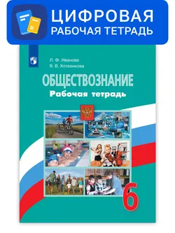 Обществознание. 6 класс. УМК Боголюбов Л.Н. и др. Цифровая рабочая тетрадь 1