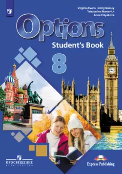 Английский язык. Второй иностранный язык. 8 класс. Электронная форма учебника 1