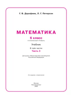 Математика. 6 класс. Углубленный уровень. Учебник. В 3 ч. Часть 3 38