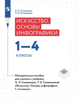 Искусство. Основы инфографики. Методическое пособие. 1-4 классы 1