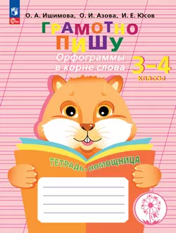 Грамотно пишу. Орфограммы в корне слова. 3-4 классы. Тетрадь-помощница 1