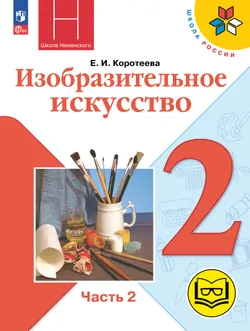 Изобразительное искусство. 2 класс. В 2-х частях. Ч.2 (версия для слабовидящих) 1