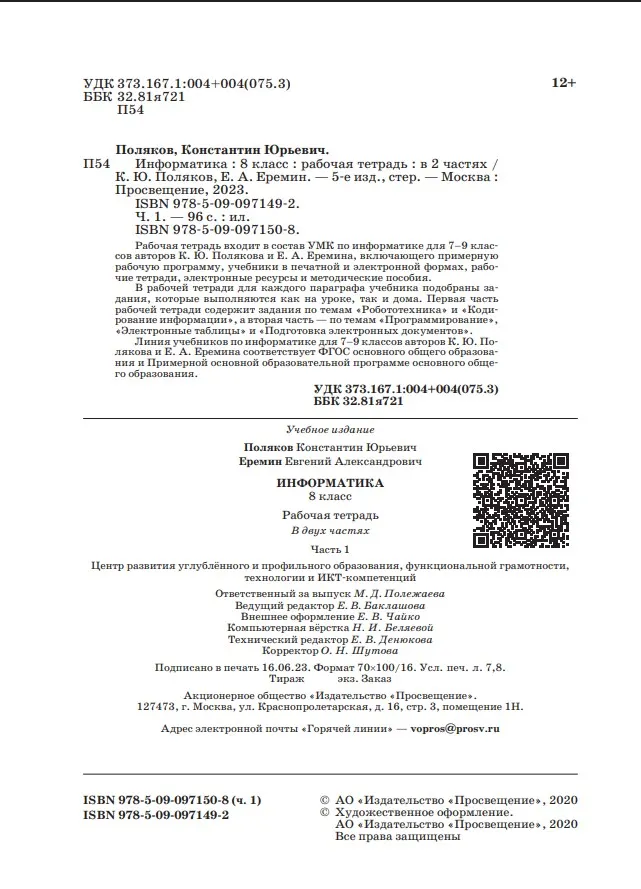 Информатика: рабочая тетрадь для 8 класса: в 2 ч. Часть 1 25 Информатика: рабочая тетрадь для 8 класса: в 2 ч. Часть 1 25