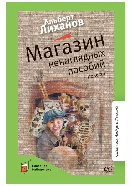 Магазин ненаглядных пособий. Повести 1 Магазин ненаглядных пособий. Повести 1