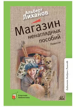 Магазин ненаглядных пособий. Повести 1