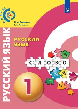 Русский язык. 1 класс. Электронная форма учебника 1