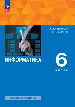 Информатика. 6 класс. Базовый уровень. Учебное пособие 1