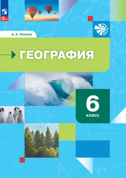 География. Начальный курс. 6 класс. Электронная форма учебного пособия 1