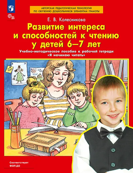 Развитие интереса и способностей к чтению у детей 6-7 лет. Учебно-методическое пособие к рабочей тетради "Я начинаю читать" 1 Развитие интереса и способностей к чтению у детей 6-7 лет. Учебно-методическое пособие к рабочей тетради "Я начинаю читать" 1