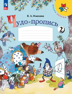 Чудо-пропись 2. 1 класс 1