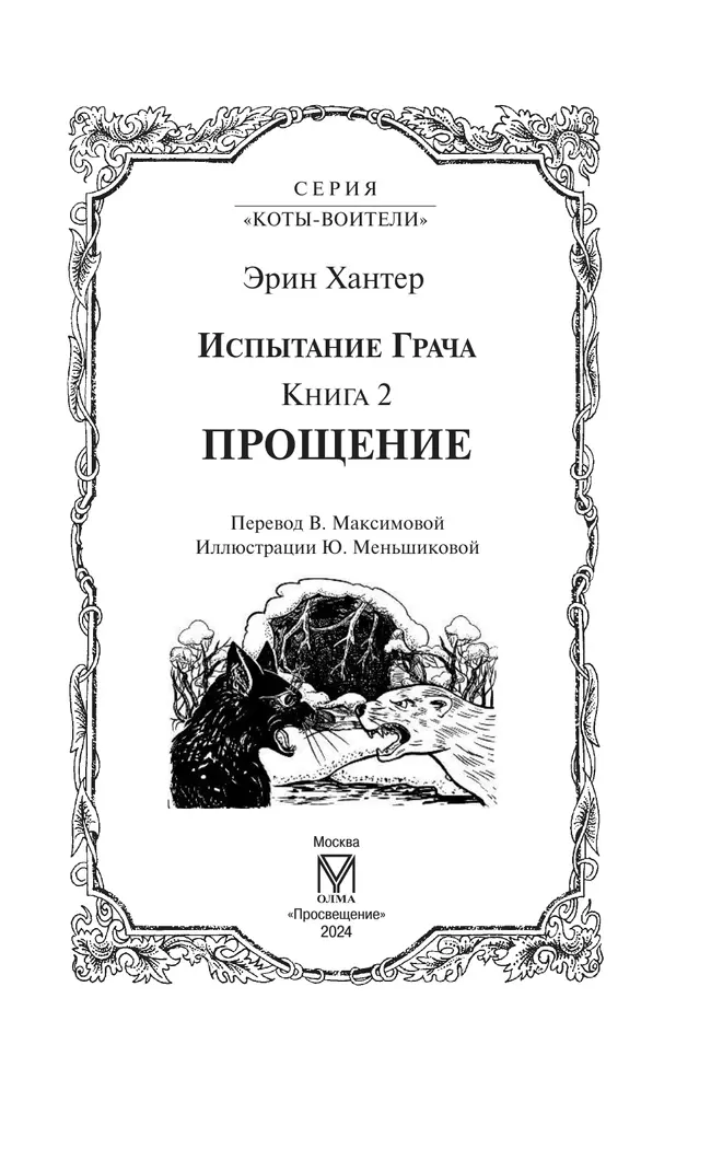 Коты воители. Испытание Грача. Прощение 6 Коты воители. Испытание Грача. Прощение 6