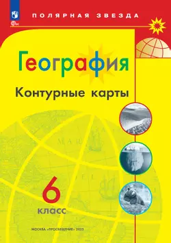 География. Контурные карты. 6 класс. (Полярная звезда) 1