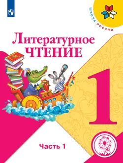 Литературное чтение. 1 класс. Учебное пособие. В 2 ч. Часть 1 (для слабовидящих обучающихся) 1