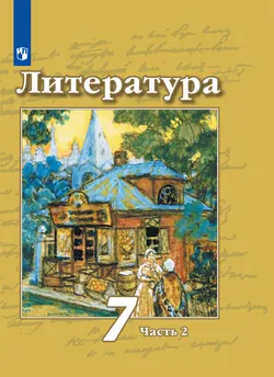 Литература. 7 класс. Учебник. В 2 ч. Часть 2 1