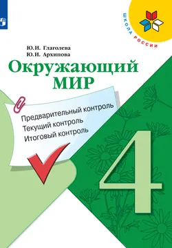 Окружающий мир. предварительный контроль, текущий контроль, итоговый контроль. 4 класс 1