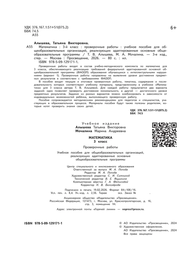 Математика. Проверочные работы. 3 класс (для обучающихся с интеллектуальными нарушениями) 8