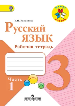 Русский язык. Рабочая тетрадь. 3 класс. В 2-х ч. Ч. 1 1