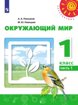 Окружающий мир. 1 класс. Электронная форма учебника. В 2 ч. Часть 1 1