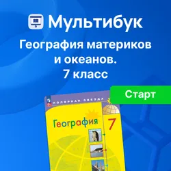 География материков и океанов. 7 класс. Мультибук (Учитель, стартовый) 1