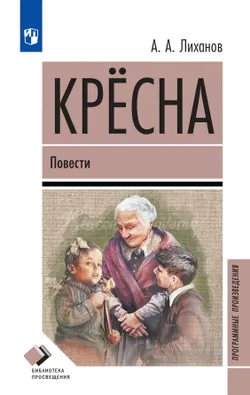 Крёсна. Повести 1