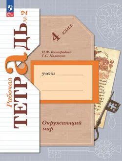 Окружающий мир. 4 класс. Рабочая тетрадь. В 2 частях. Часть 2 1