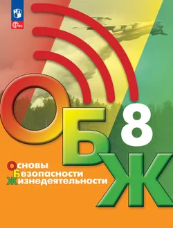 Основы безопасности жизнедеятельности. 8 класс. Учебник 1