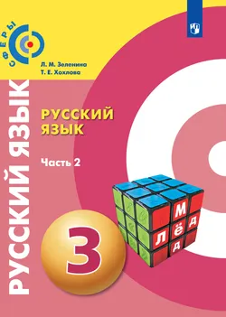 Русский язык. 3 класс. Электронная форма учебника. В 2 ч. Часть 2 1